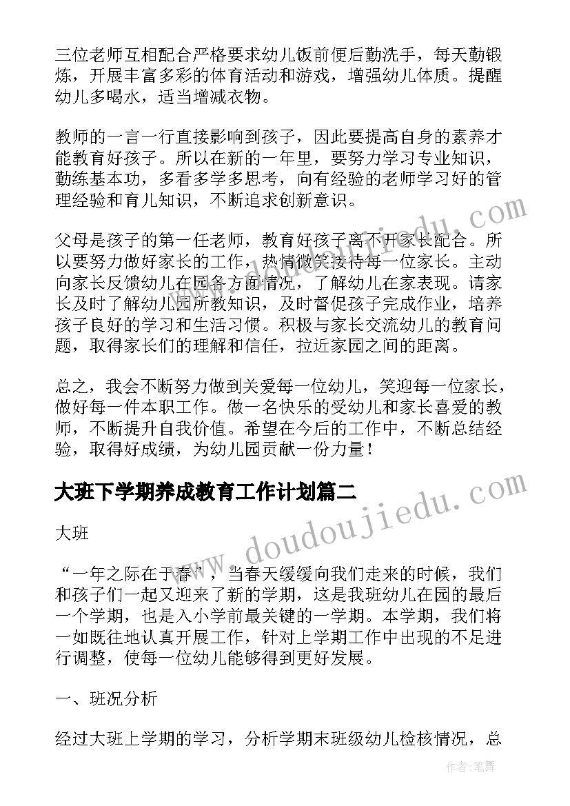 最新大班下学期养成教育工作计划(优质6篇)