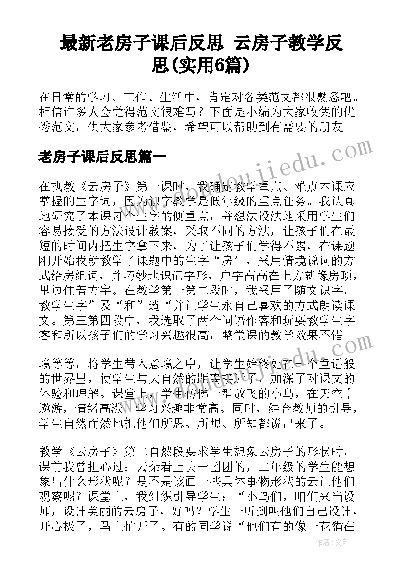 最新老房子课后反思 云房子教学反思(实用6篇)