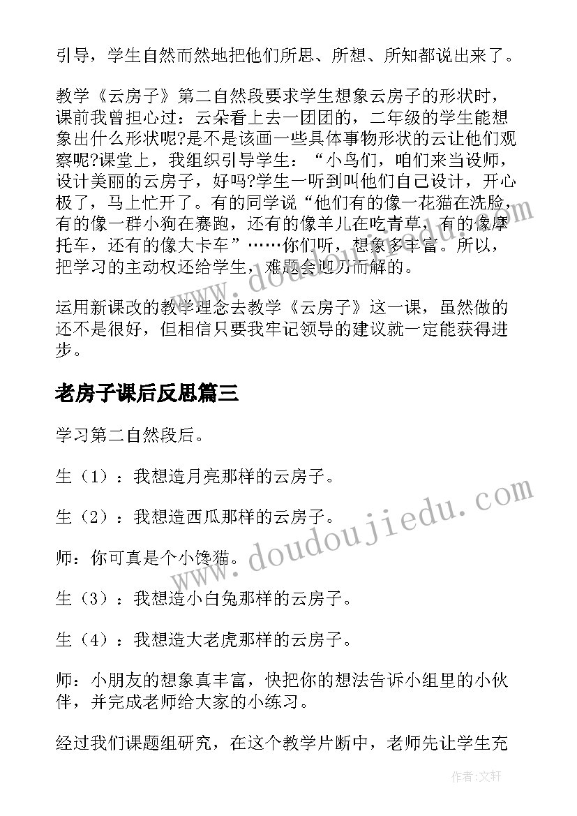 最新老房子课后反思 云房子教学反思(实用6篇)