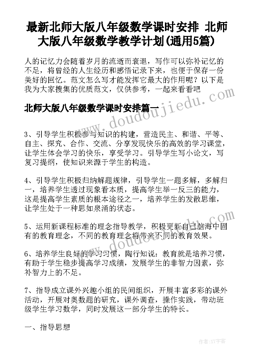 最新北师大版八年级数学课时安排 北师大版八年级数学教学计划(通用5篇)