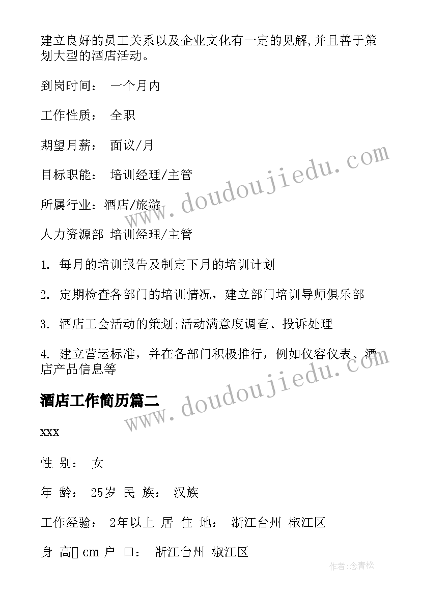 最新酒店工作简历(精选5篇)