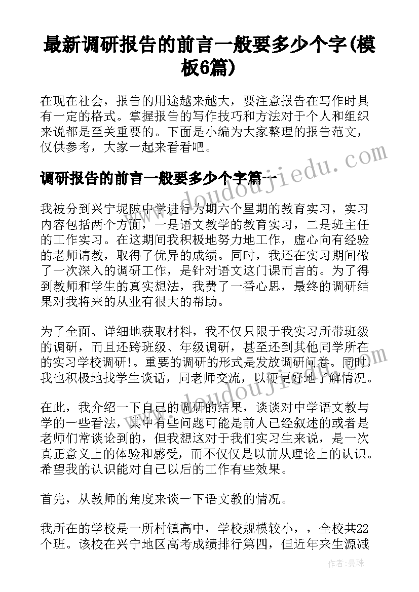 最新调研报告的前言一般要多少个字(模板6篇)