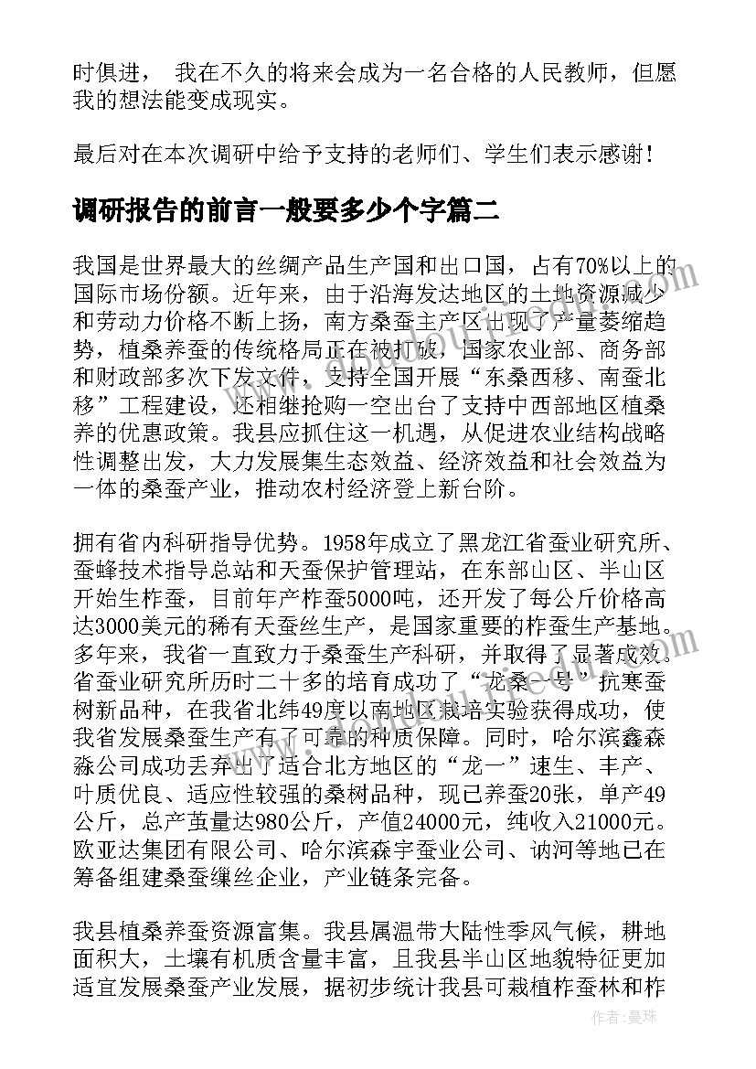 最新调研报告的前言一般要多少个字(模板6篇)