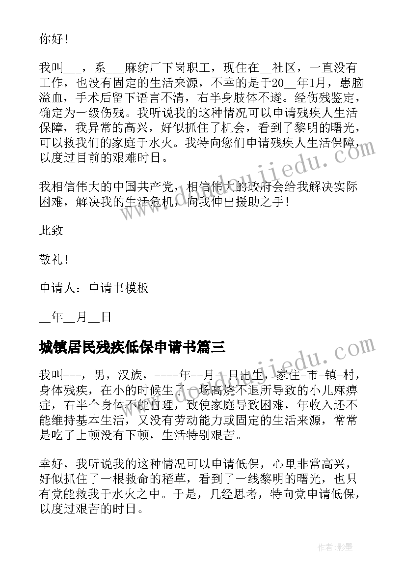 最新城镇居民残疾低保申请书(优质6篇)