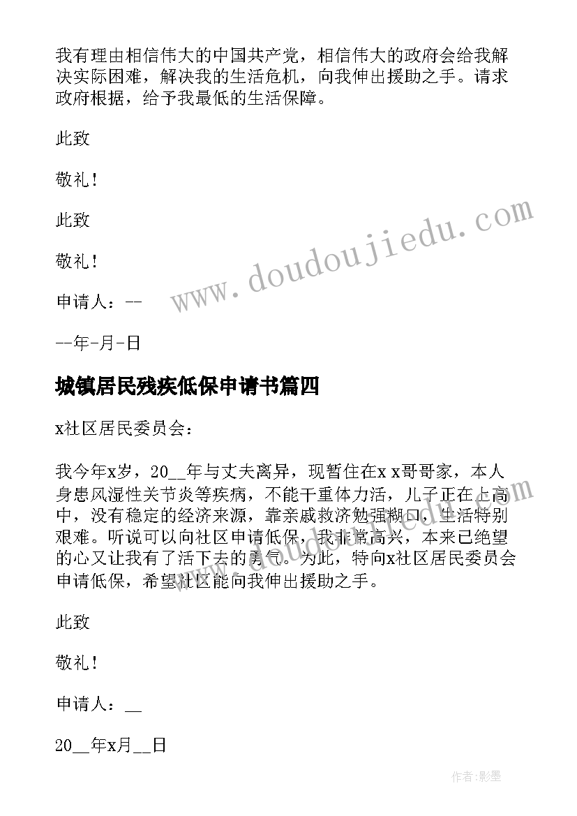 最新城镇居民残疾低保申请书(优质6篇)