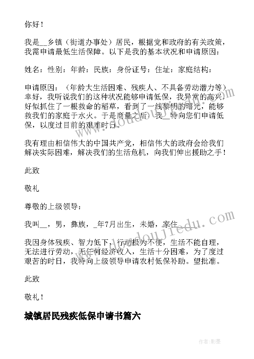 最新城镇居民残疾低保申请书(优质6篇)