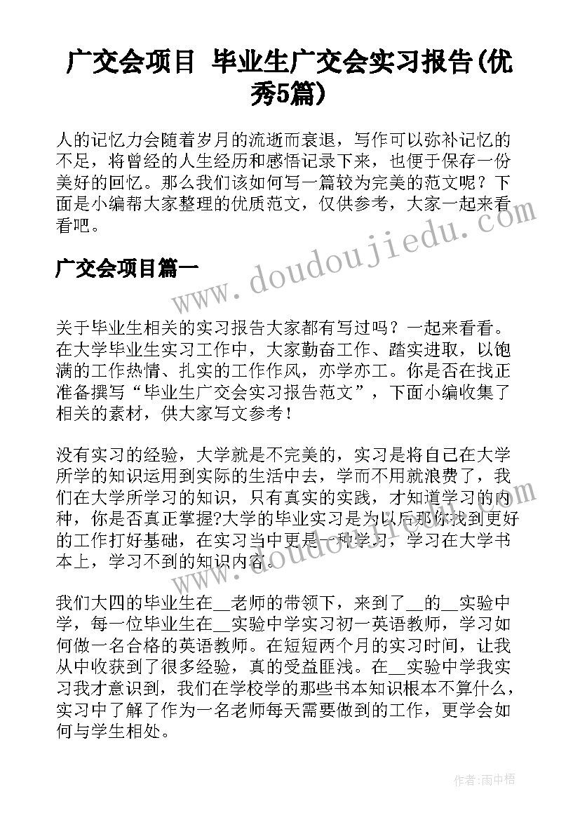 广交会项目 毕业生广交会实习报告(优秀5篇)