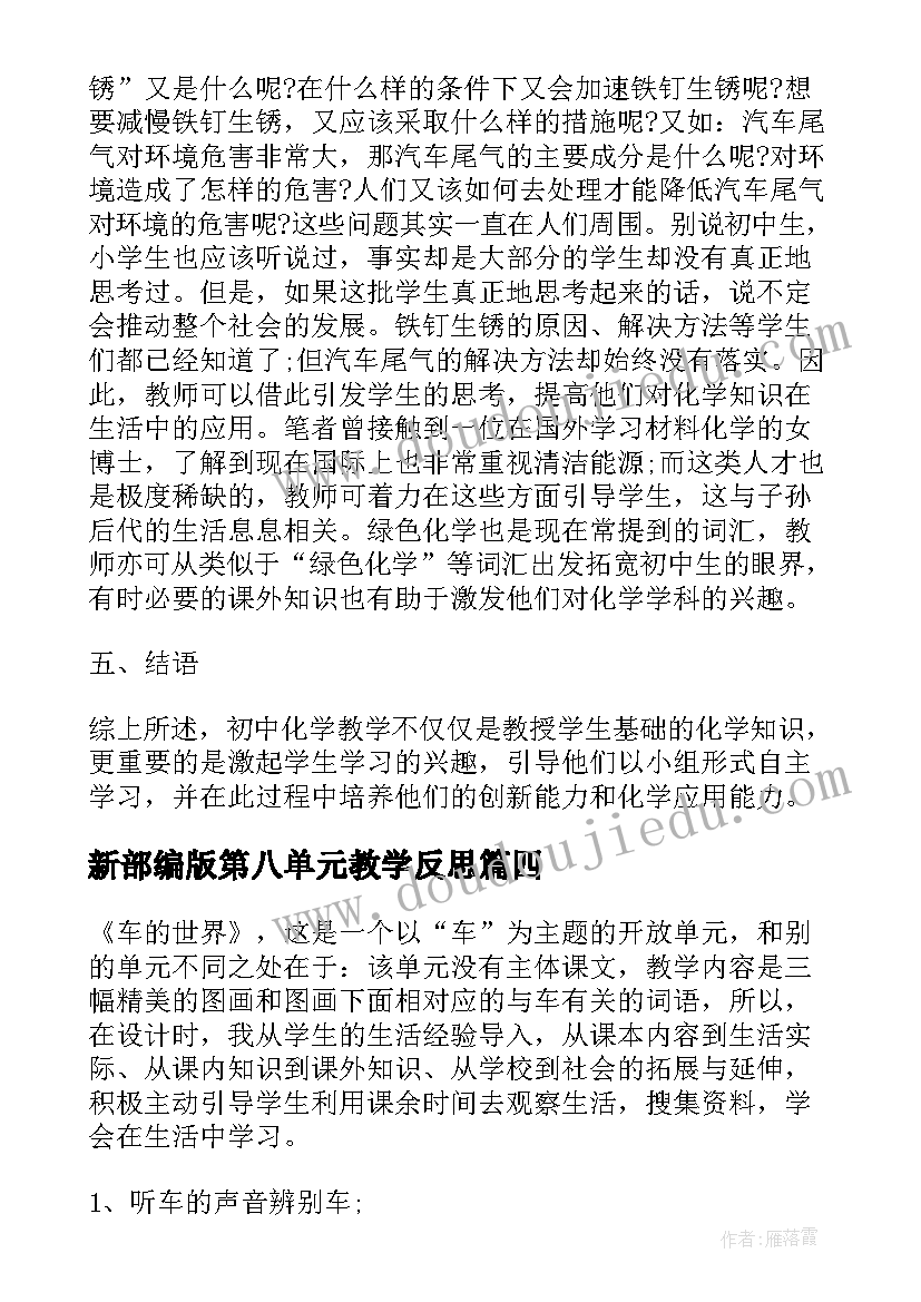 2023年新部编版第八单元教学反思(精选5篇)