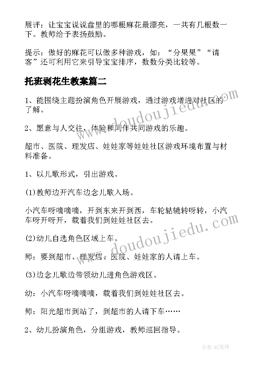 最新托班剥花生教案(精选5篇)