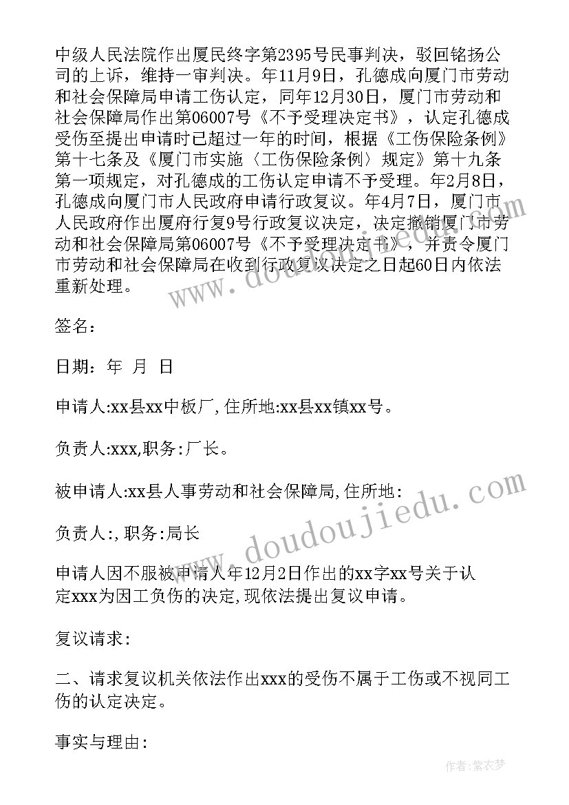 最新工伤死亡认定申请书(通用5篇)