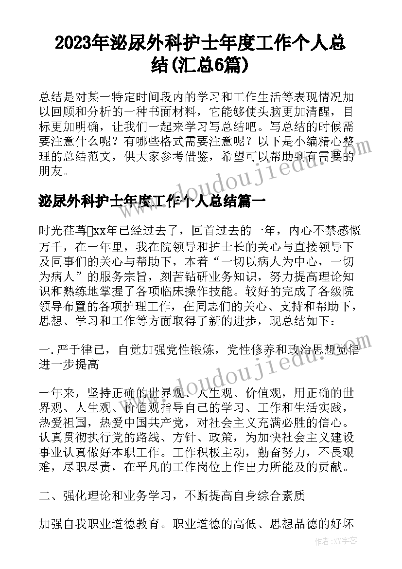 2023年泌尿外科护士年度工作个人总结(汇总6篇)