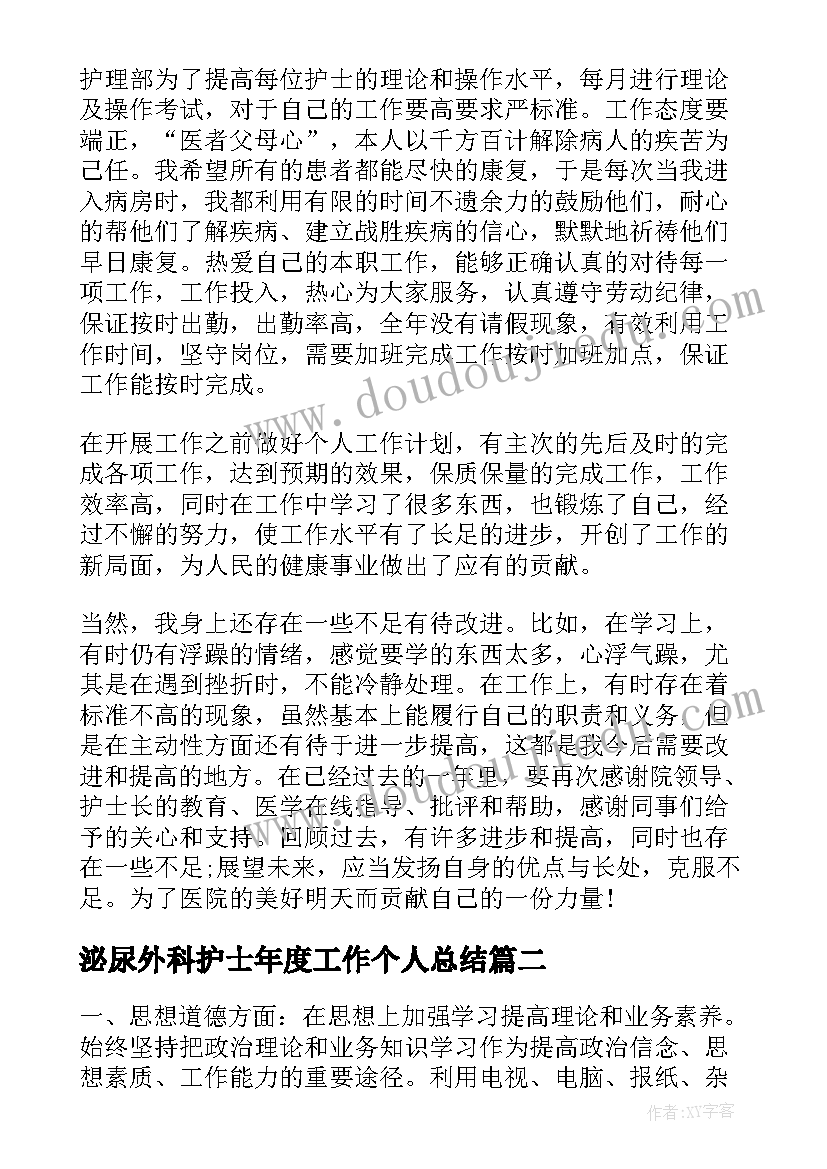 2023年泌尿外科护士年度工作个人总结(汇总6篇)