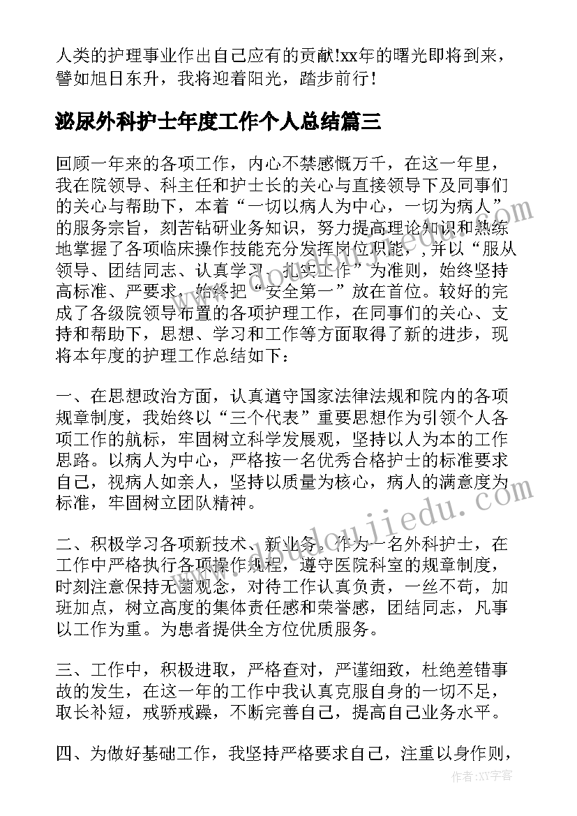 2023年泌尿外科护士年度工作个人总结(汇总6篇)