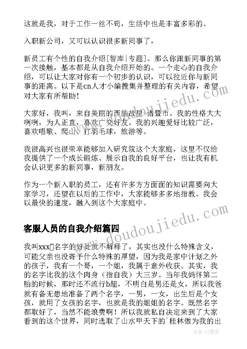 最新客服人员的自我介绍 新员工入职自我介绍(精选5篇)