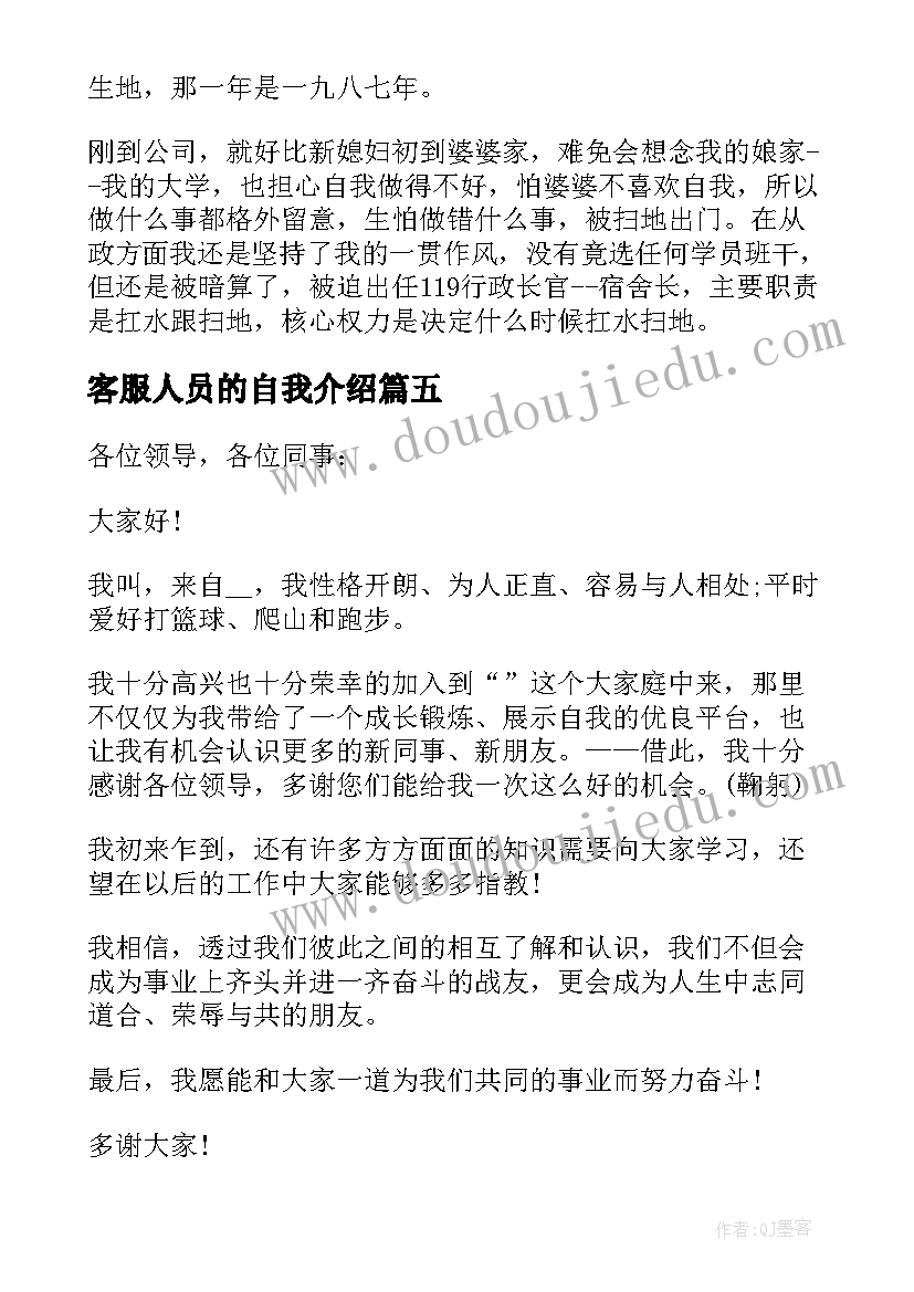 最新客服人员的自我介绍 新员工入职自我介绍(精选5篇)