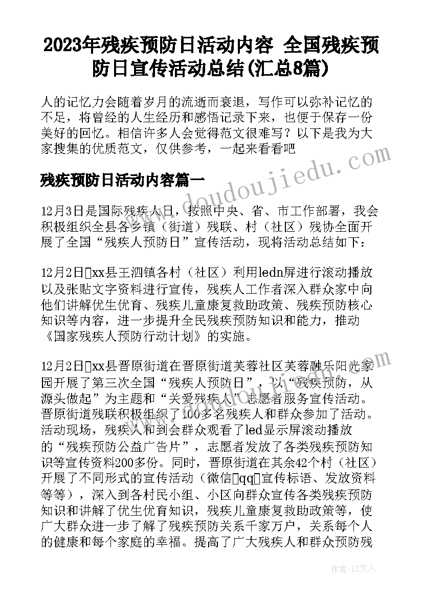 2023年残疾预防日活动内容 全国残疾预防日宣传活动总结(汇总8篇)