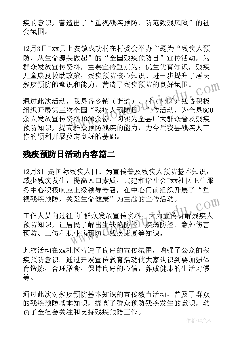 2023年残疾预防日活动内容 全国残疾预防日宣传活动总结(汇总8篇)