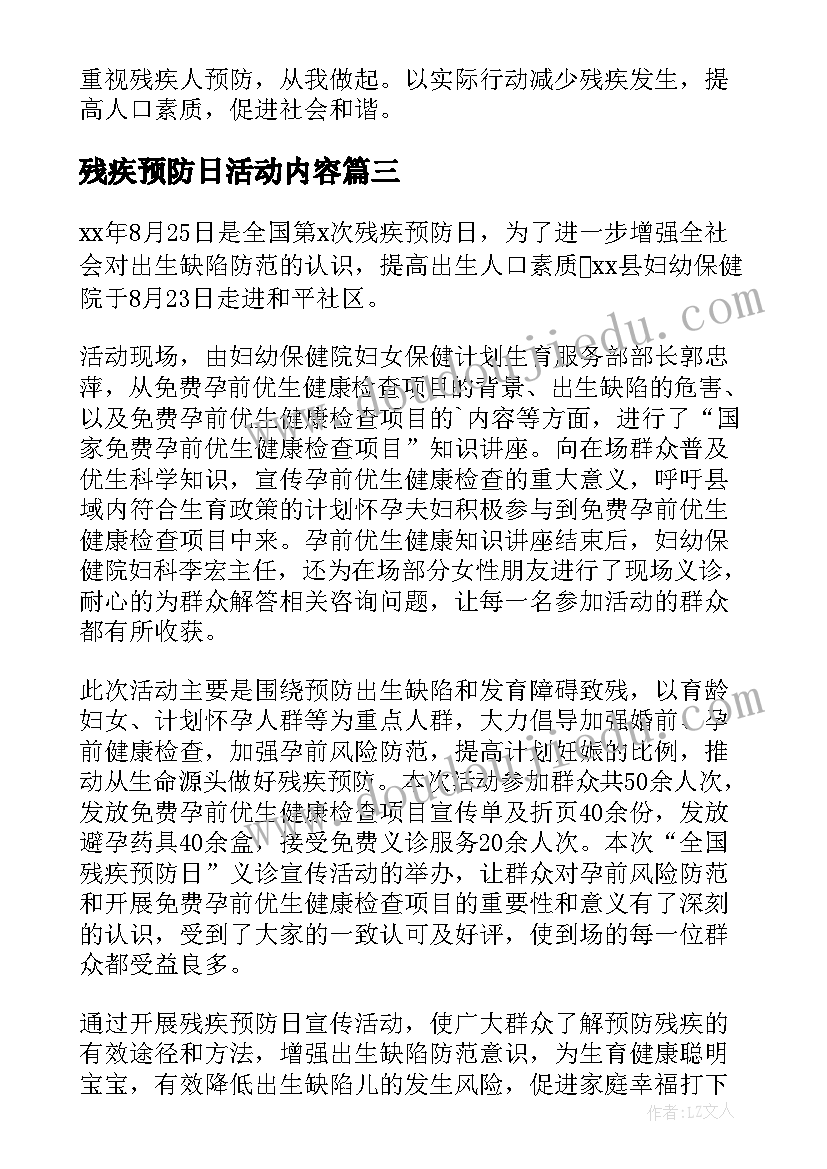 2023年残疾预防日活动内容 全国残疾预防日宣传活动总结(汇总8篇)