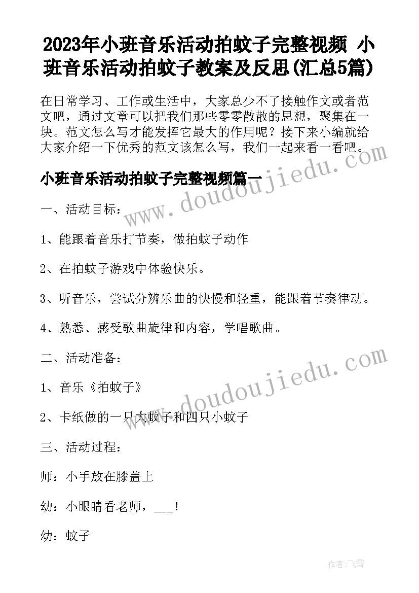 2023年小班音乐活动拍蚊子完整视频 小班音乐活动拍蚊子教案及反思(汇总5篇)