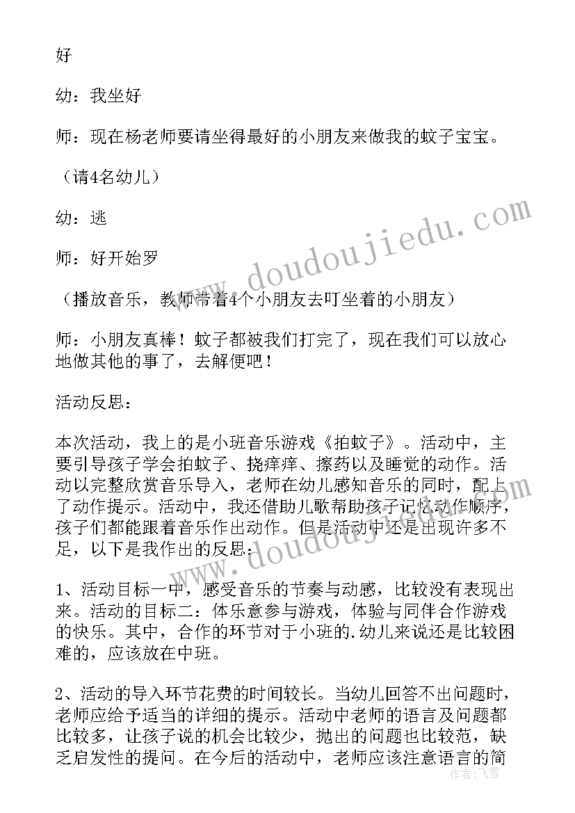 2023年小班音乐活动拍蚊子完整视频 小班音乐活动拍蚊子教案及反思(汇总5篇)