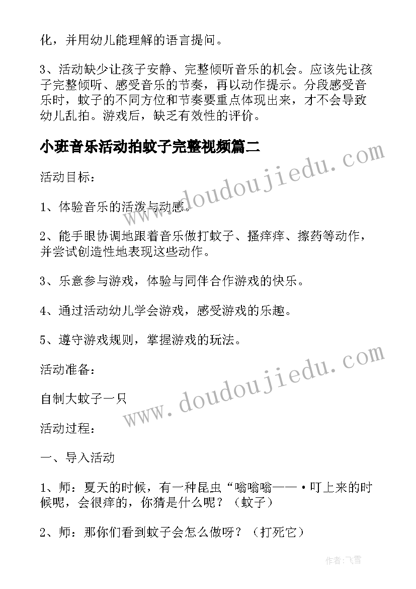 2023年小班音乐活动拍蚊子完整视频 小班音乐活动拍蚊子教案及反思(汇总5篇)