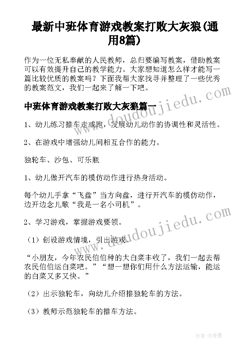 最新中班体育游戏教案打败大灰狼(通用8篇)