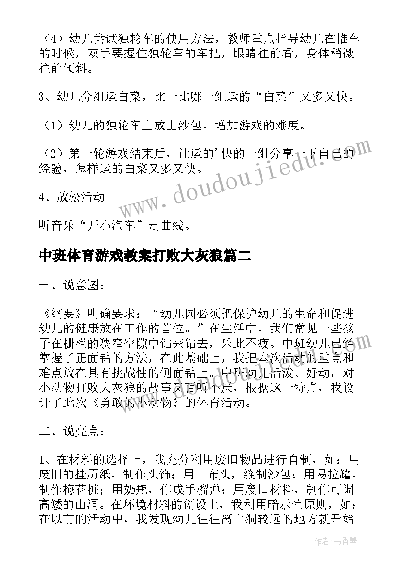 最新中班体育游戏教案打败大灰狼(通用8篇)