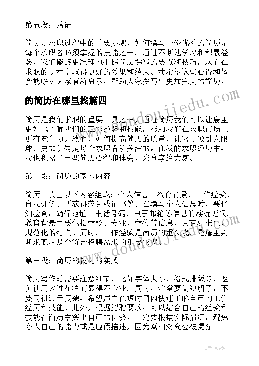 2023年的简历在哪里找(精选9篇)