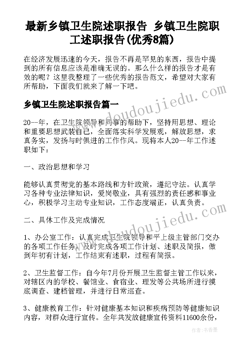 最新乡镇卫生院述职报告 乡镇卫生院职工述职报告(优秀8篇)