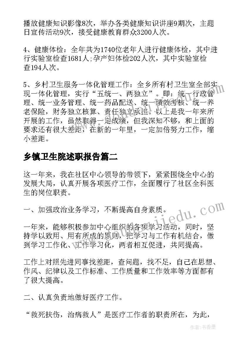 最新乡镇卫生院述职报告 乡镇卫生院职工述职报告(优秀8篇)