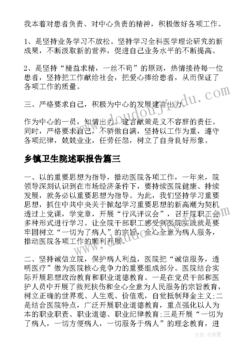 最新乡镇卫生院述职报告 乡镇卫生院职工述职报告(优秀8篇)