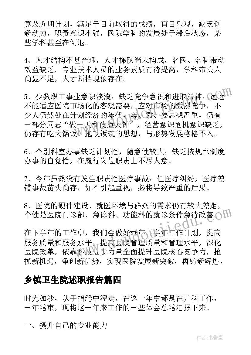 最新乡镇卫生院述职报告 乡镇卫生院职工述职报告(优秀8篇)