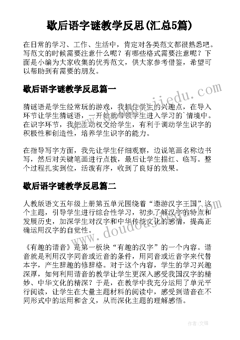 歇后语字谜教学反思(汇总5篇)