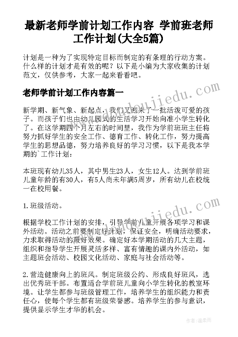 最新老师学前计划工作内容 学前班老师工作计划(大全5篇)