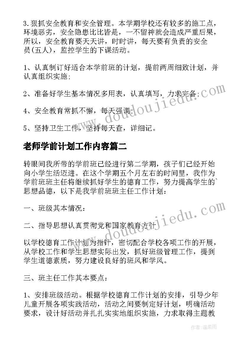 最新老师学前计划工作内容 学前班老师工作计划(大全5篇)