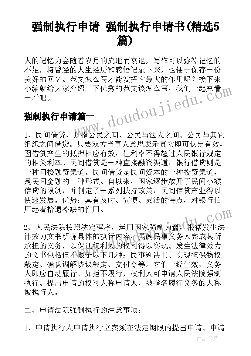 强制执行申请 强制执行申请书(精选5篇)