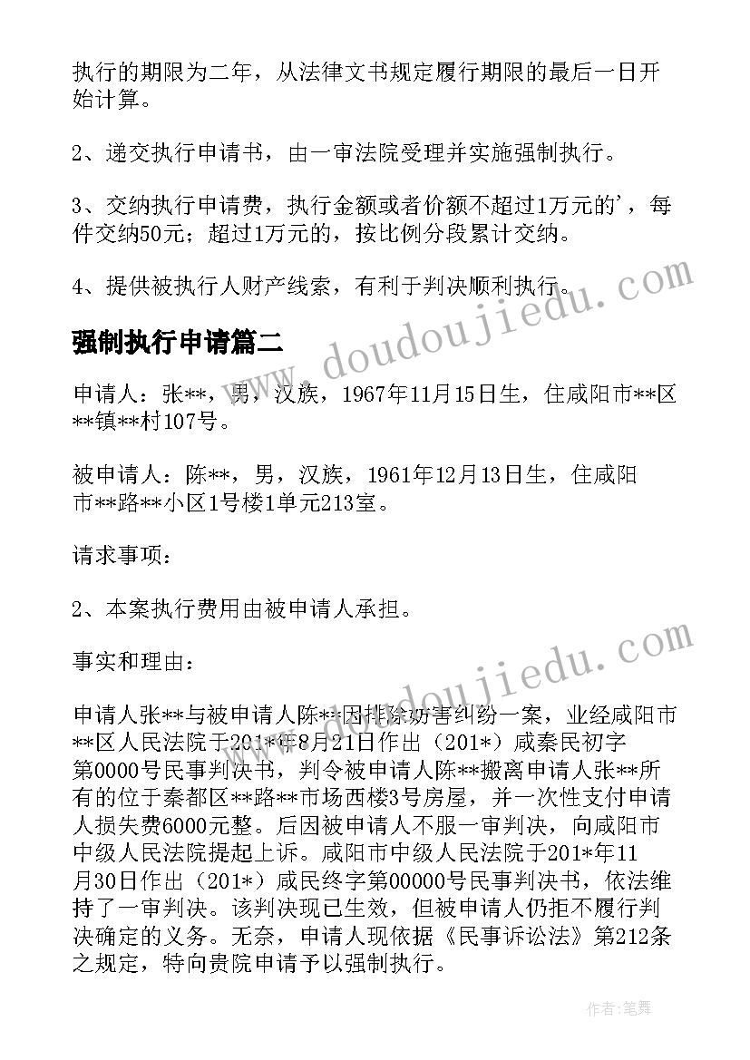 强制执行申请 强制执行申请书(精选5篇)