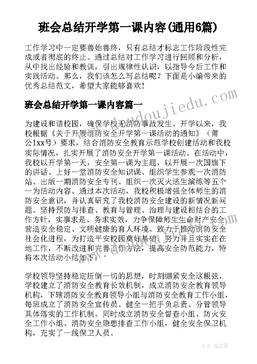 班会总结开学第一课内容(通用6篇)