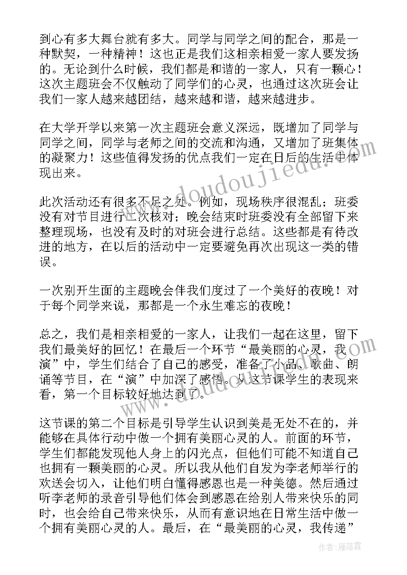 班会总结开学第一课内容(通用6篇)