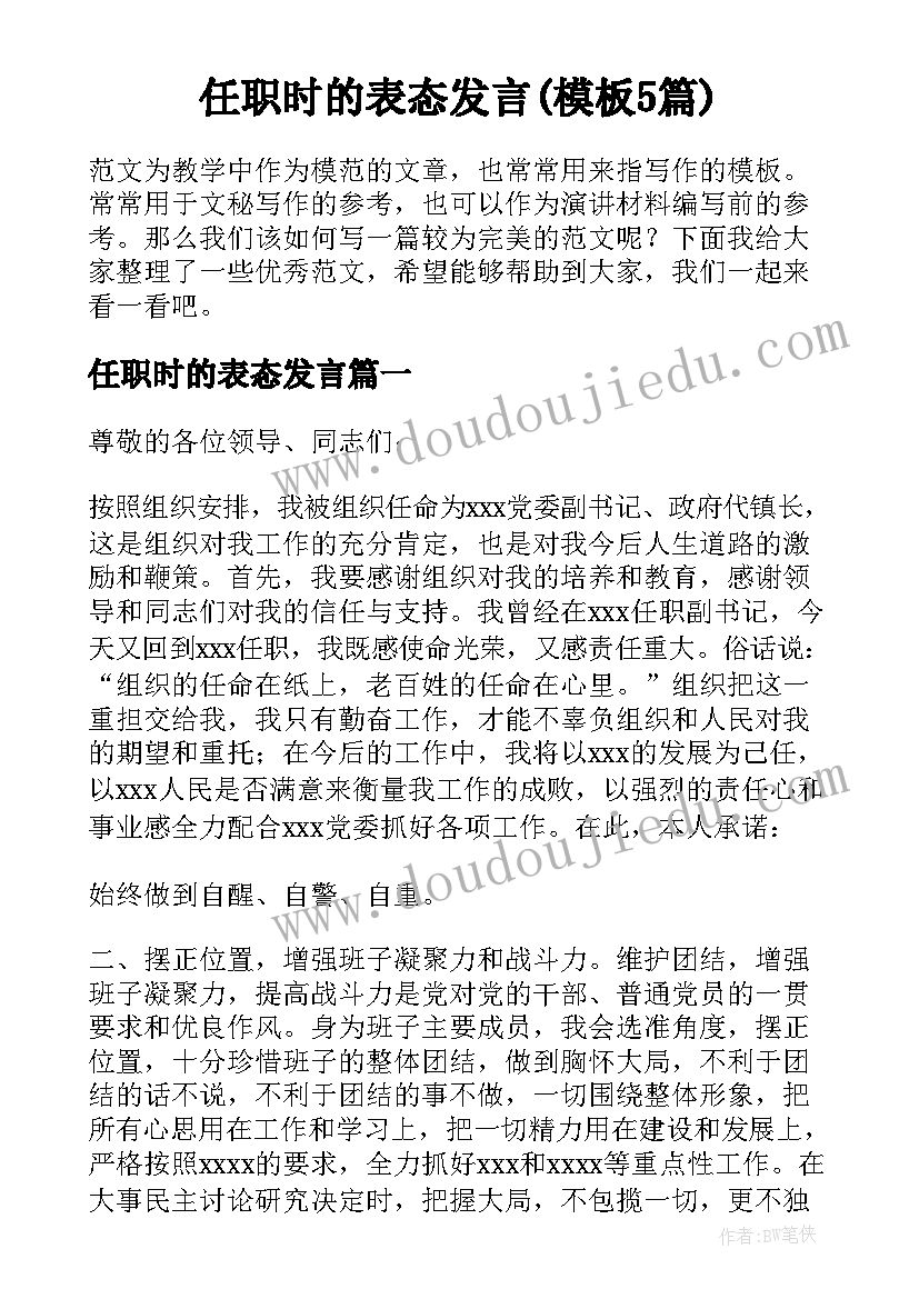 任职时的表态发言(模板5篇)