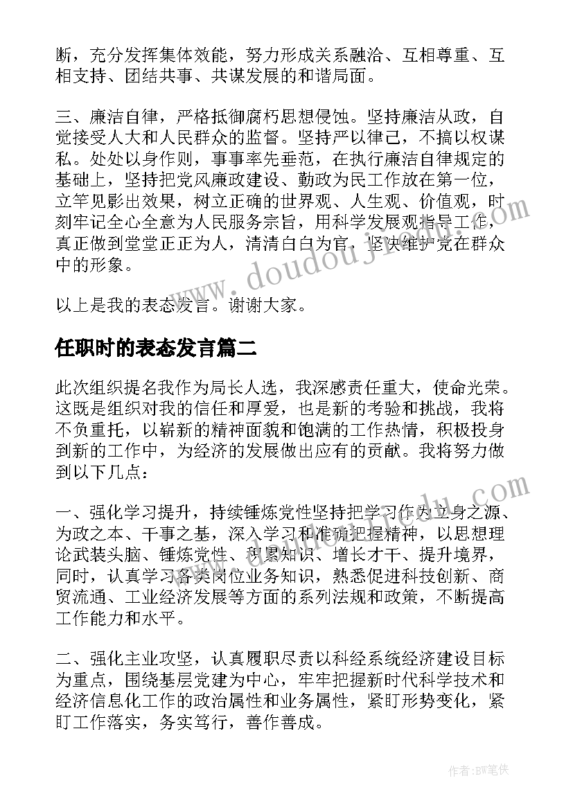 任职时的表态发言(模板5篇)