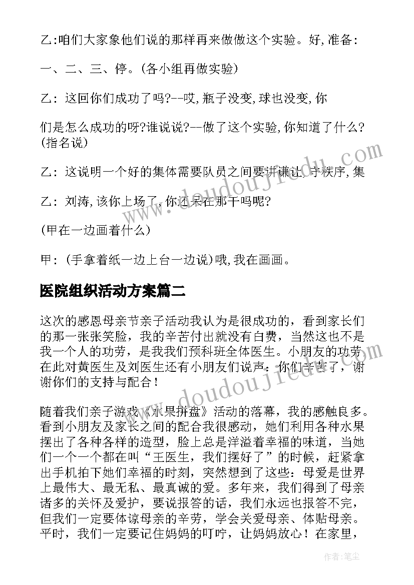 最新医院组织活动方案(大全6篇)