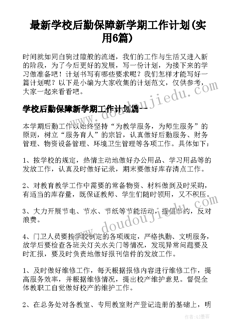 最新学校后勤保障新学期工作计划(实用6篇)