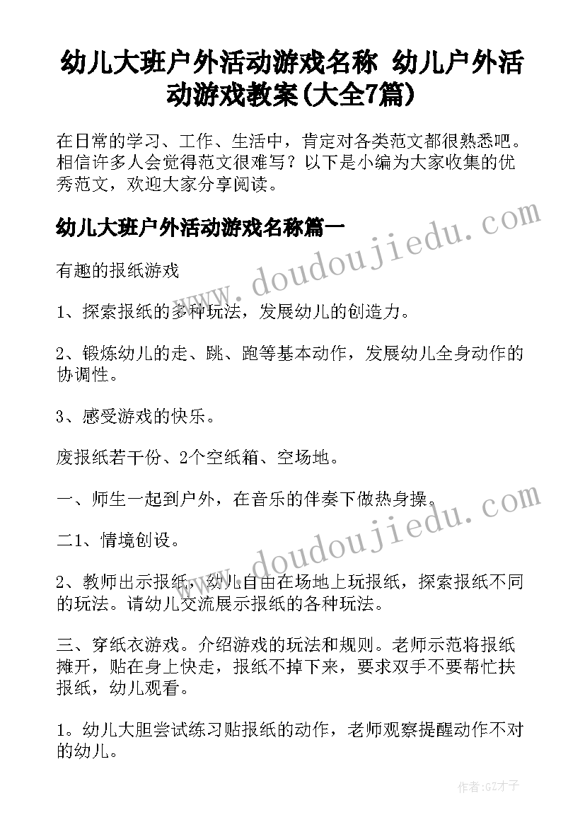 幼儿大班户外活动游戏名称 幼儿户外活动游戏教案(大全7篇)