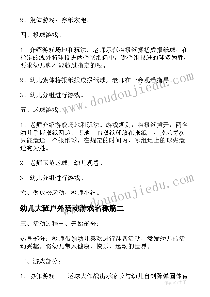 幼儿大班户外活动游戏名称 幼儿户外活动游戏教案(大全7篇)