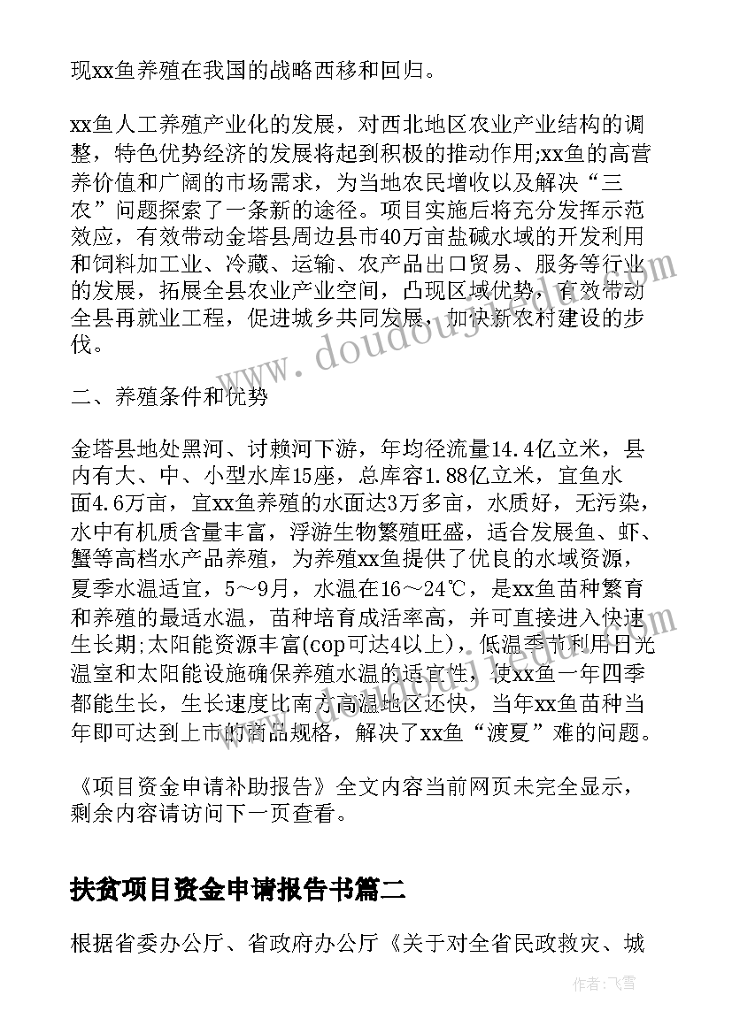 2023年扶贫项目资金申请报告书(优秀5篇)