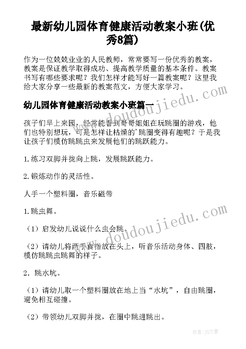 最新幼儿园体育健康活动教案小班(优秀8篇)