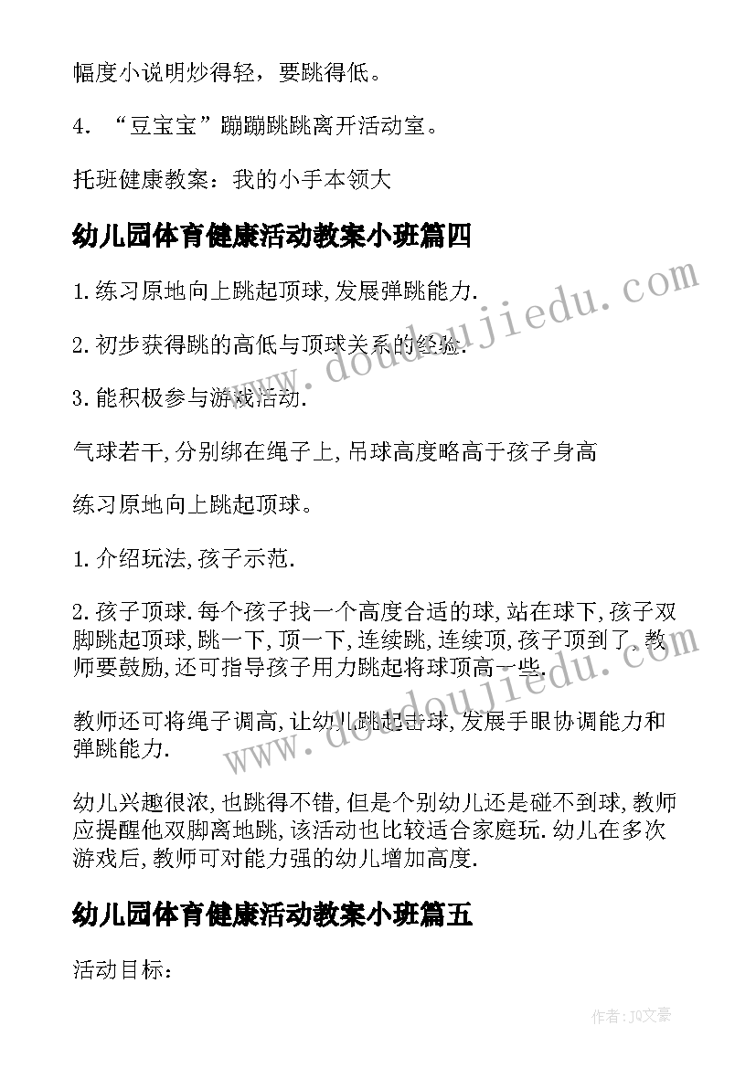 最新幼儿园体育健康活动教案小班(优秀8篇)