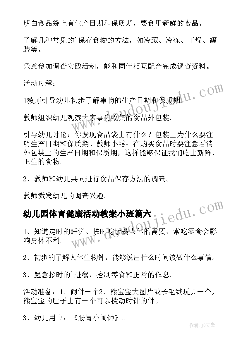 最新幼儿园体育健康活动教案小班(优秀8篇)