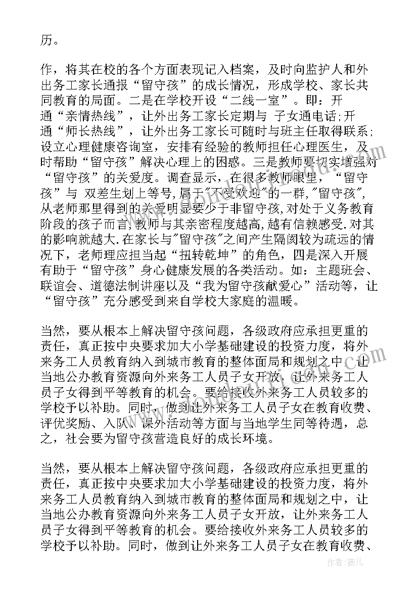 2023年三下乡留守儿童心得体会(通用8篇)